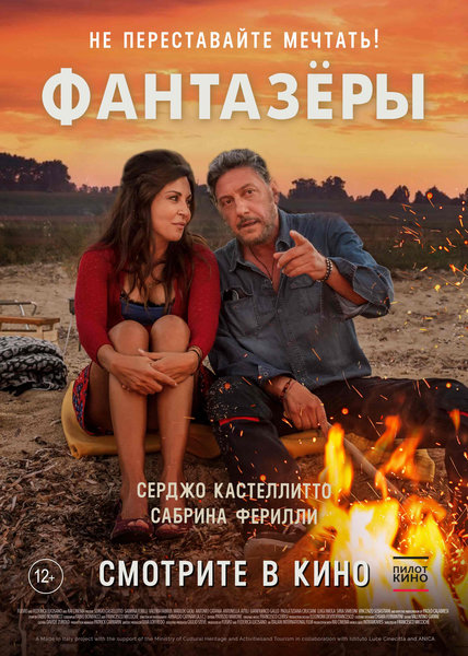 >Фантазёры