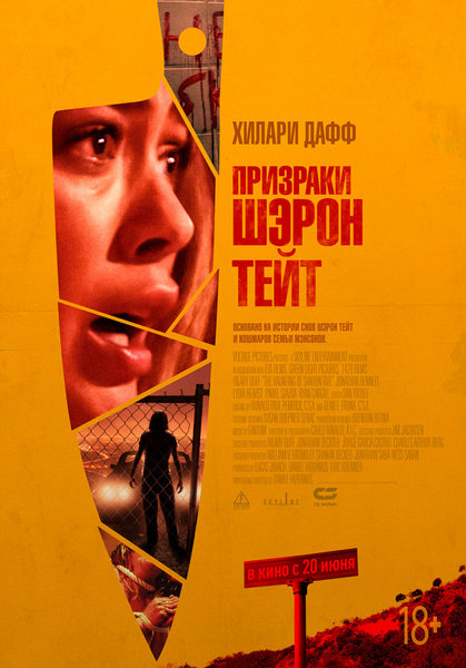 >Призраки Шэрон Тейт