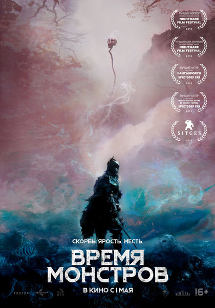 >Время монстров