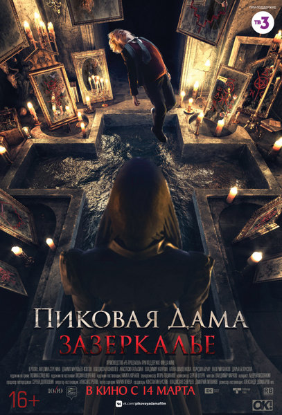 >Пиковая дама. Зазеркалье