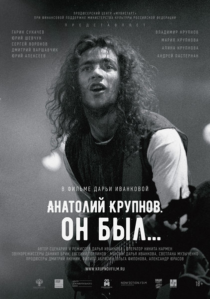 >Анатолий Крупнов. Он был...