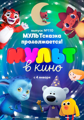 МУЛЬТ в кино. Выпуск № 110. МУЛЬТсказка продолжается!