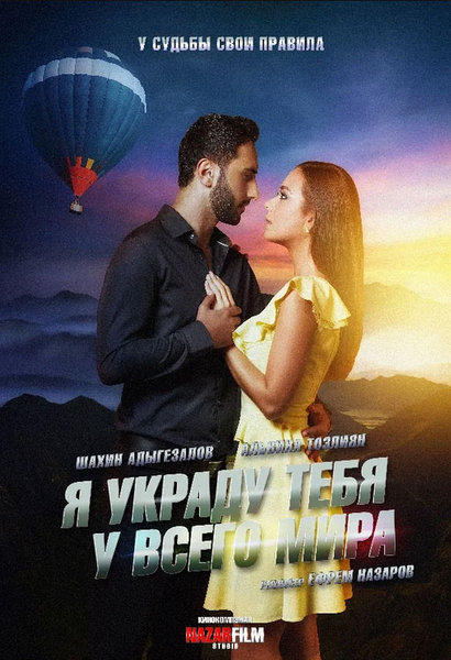 >Я украду тебя у всего мира