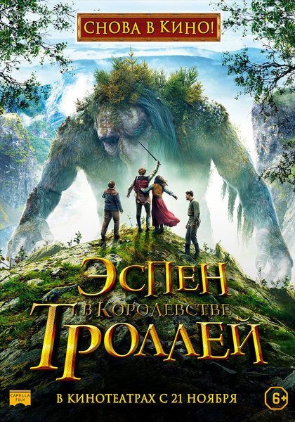 >Эспен в королевстве троллей