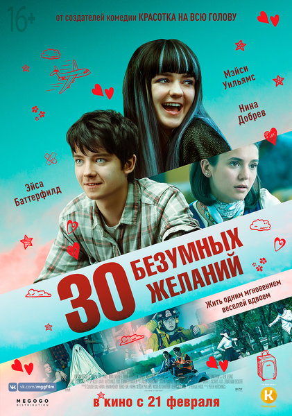 >30 безумных желаний