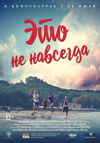 >Это не навсегда