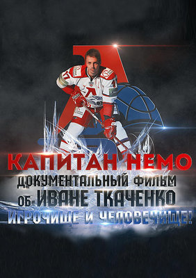 Капитан Немо
