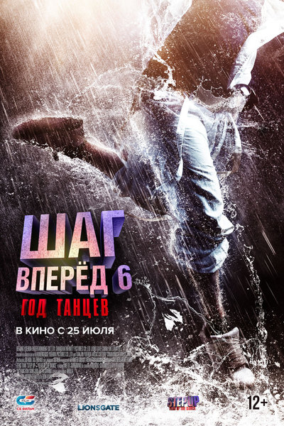 >Шаг вперед 6: Год танцев