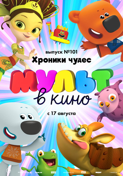 >МУЛЬТ в кино. Выпуск № 101. Хроники чудес