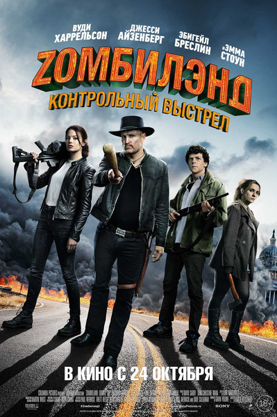 >Zомбилэнд: Контрольный выстрел