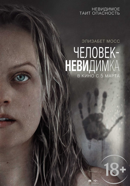 >Человек-невидимка