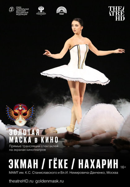 >TheatreHD: Золотая Маска в кино: Экман / Гёке / Нахарин