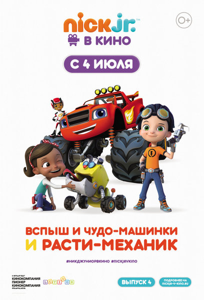 >Вспыш и чудо-машинки и Расти-механик