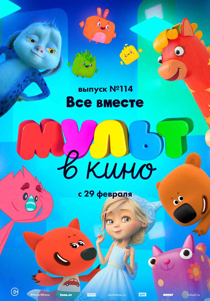 >МУЛЬТ в кино. Выпуск № 114. Все вместе