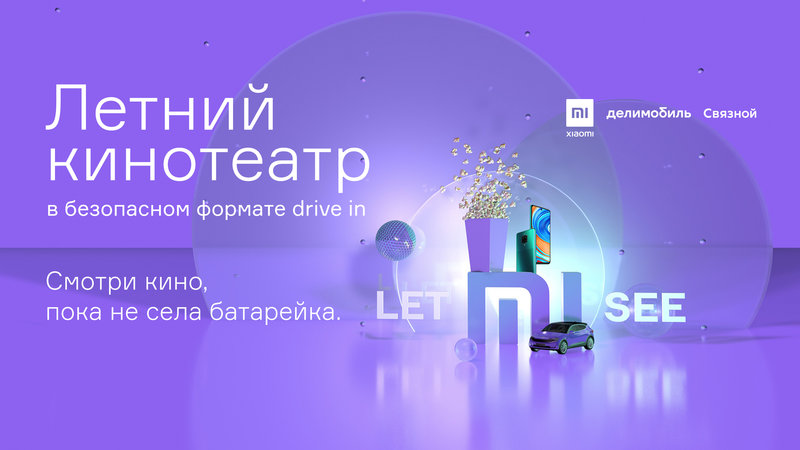 Летний автокинотеатр «Let mi see» покажет кинохиты и новинки кинопроката в Москве