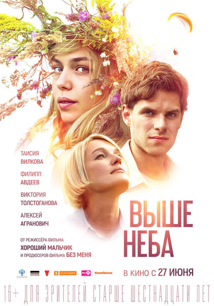 >Выше неба