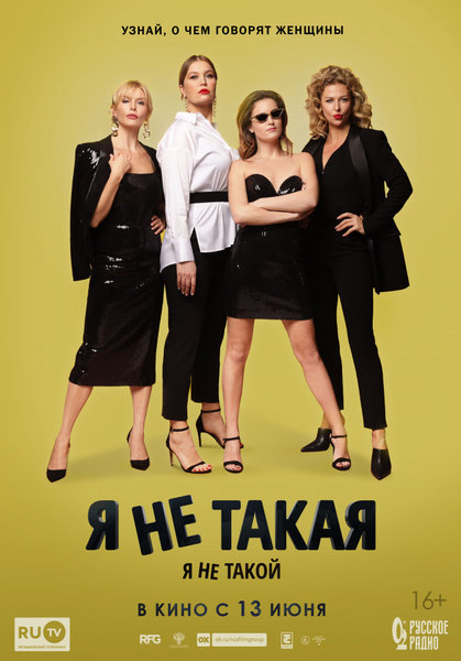 >Я не такой. Я не такая