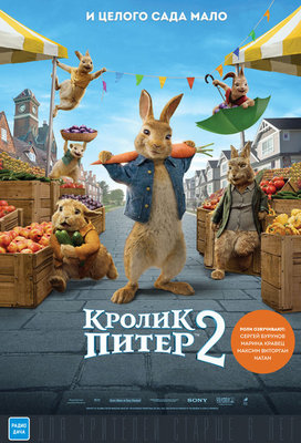 Кролик Питер 2