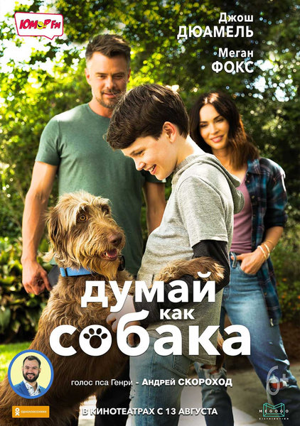 >Думай как собака