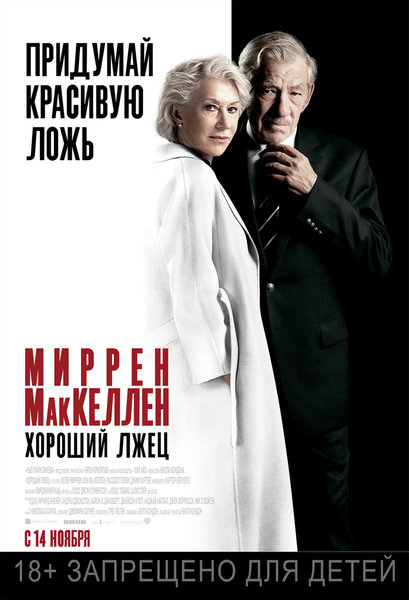 >Хороший лжец