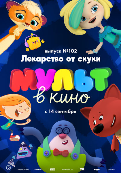 >МУЛЬТ в кино. Выпуск № 102. Лекарство от скуки