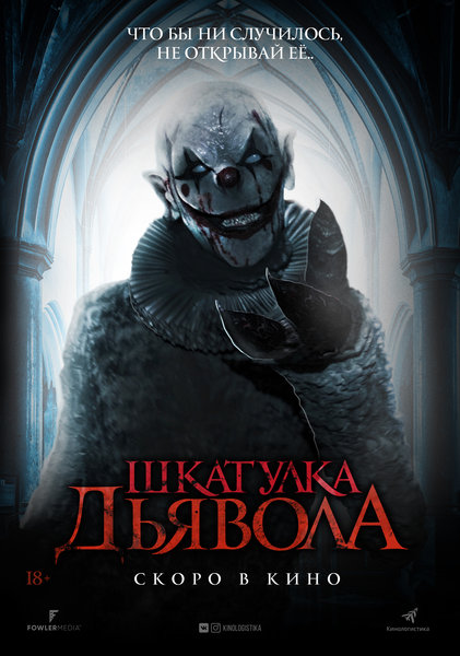 >Шкатулка дьявола