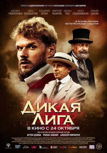>Дикая Лига