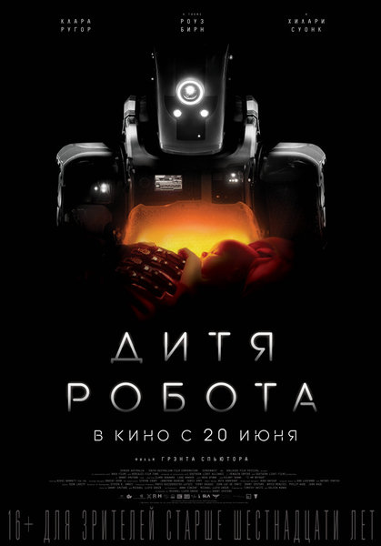 >Дитя робота