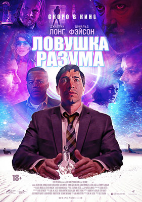 Ловушка разума