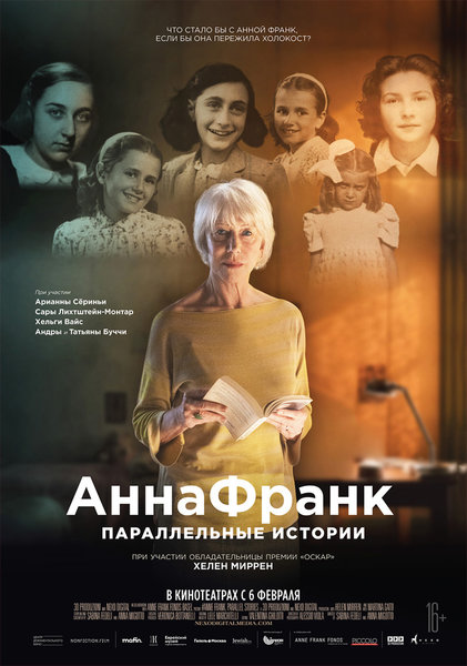 >Анна Франк. Параллельные истории