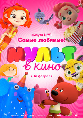 МУЛЬТ в кино. Выпуск № 91. Самые любимые!