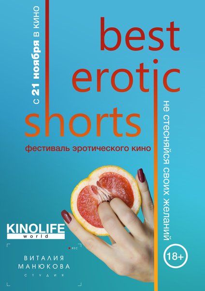 >Фестиваль эротического кино Best Erotic Shorts