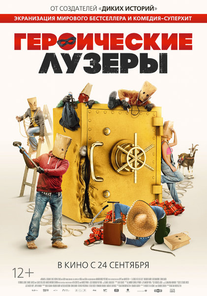 >Героические лузеры