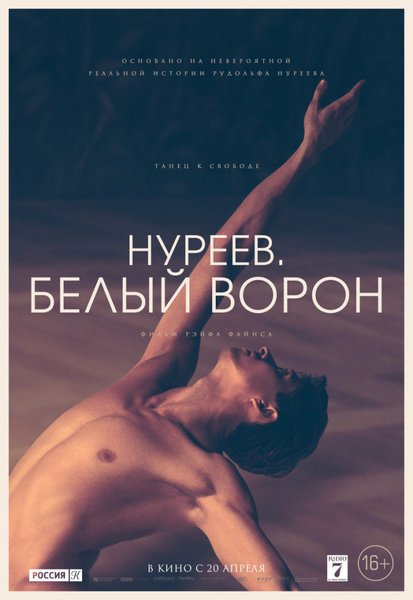 >Нуреев. Белый ворон