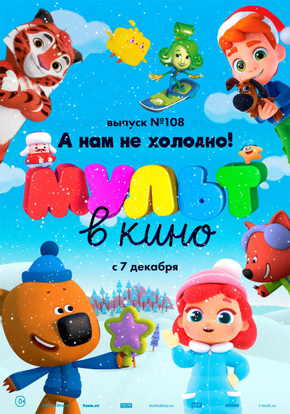 >МУЛЬТ в кино. Выпуск № 108. А нам не холодно!