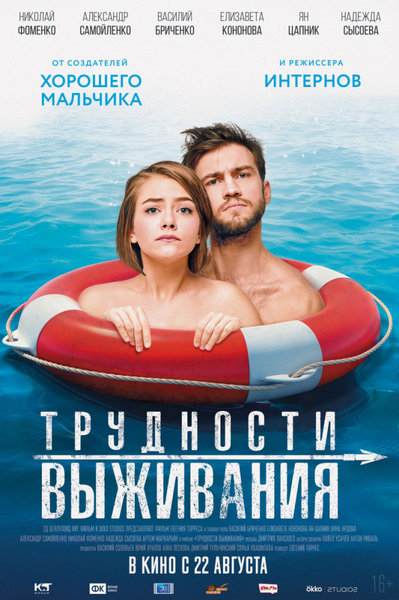 >Трудности выживания