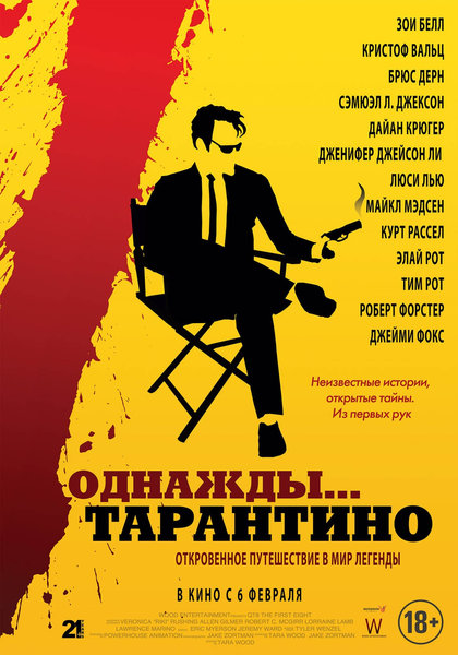 >Однажды… Тарантино