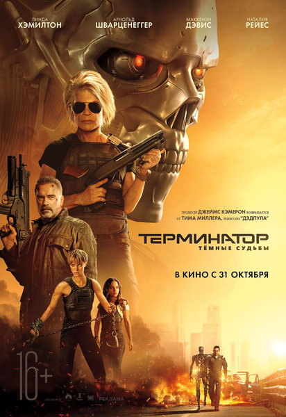 >Терминатор: Темные судьбы