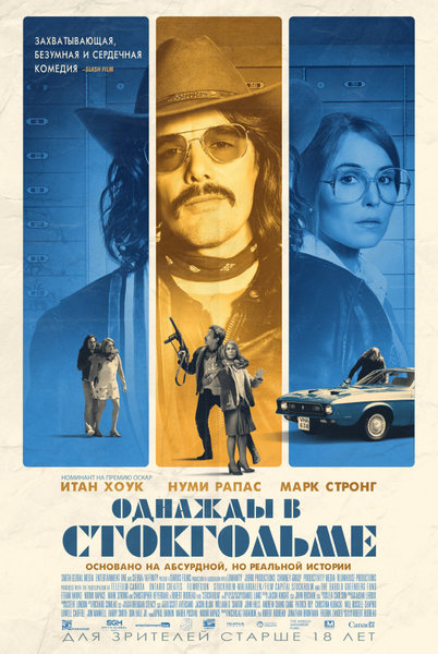 >Однажды в Стокгольме