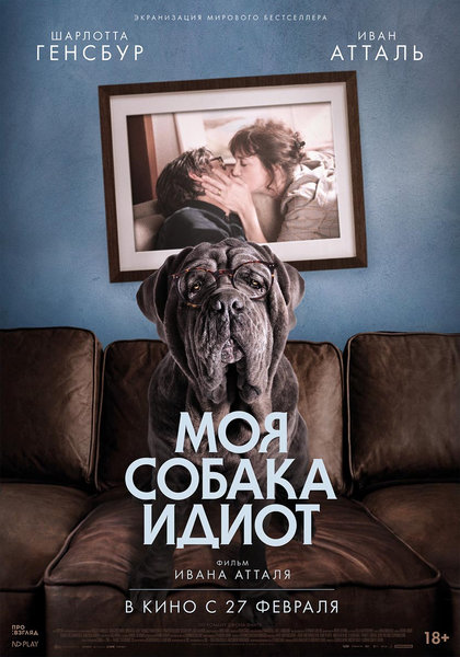 >Моя собака Идиот