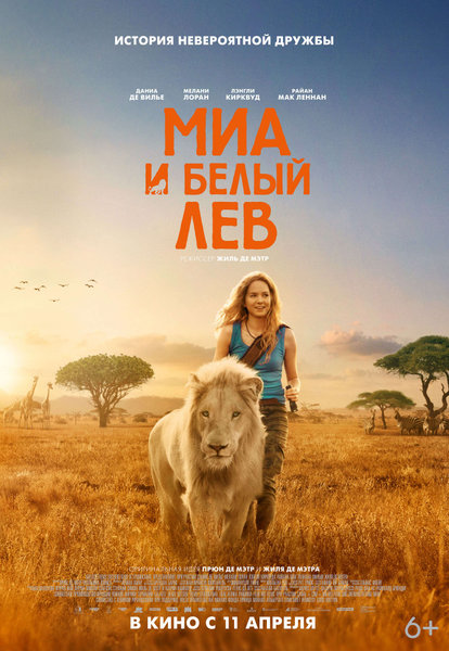 >Миа и белый лев