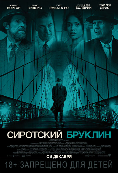 >Сиротский Бруклин
