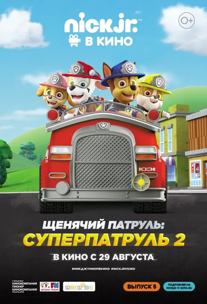 >Щенячий патруль: Суперпатруль 2