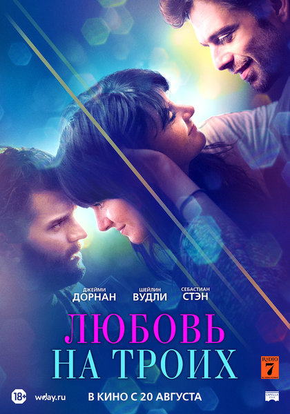 >Любовь на троих