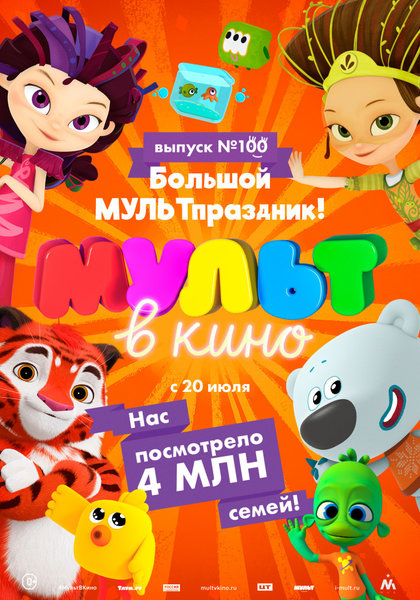 >МУЛЬТ в кино. Выпуск № 100. Большой МУЛЬТпраздник!