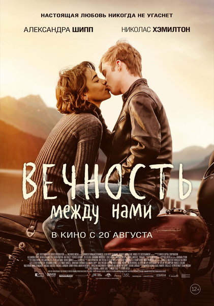 >Вечность между нами