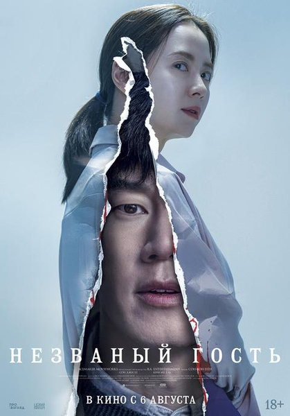 >Незваный гость