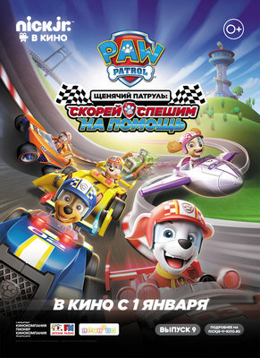Щенячий патруль: скорей спешим на помощь!