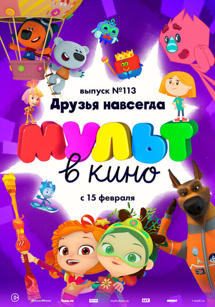 >МУЛЬТ в кино. Выпуск № 113. Друзья навсегда