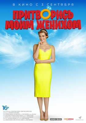 Притворись моим женихом